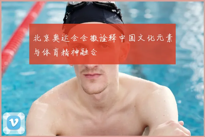 北京奥运会会徽诠释中国文化元素与体育精神融合
