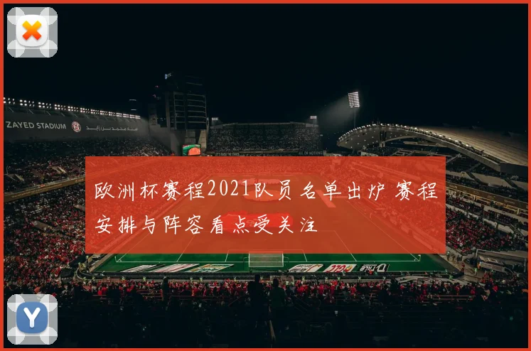 欧洲杯赛程2021队员名单出炉 赛程安排与阵容看点受关注