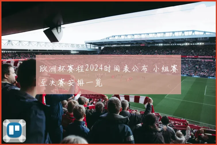 欧洲杯赛程2024时间表公布 小组赛至决赛安排一览