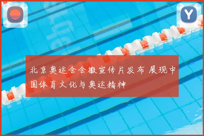 北京奥运会会徽宣传片发布 展现中国体育文化与奥运精神