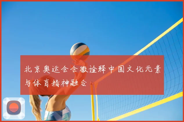 北京奥运会会徽诠释中国文化元素与体育精神融合