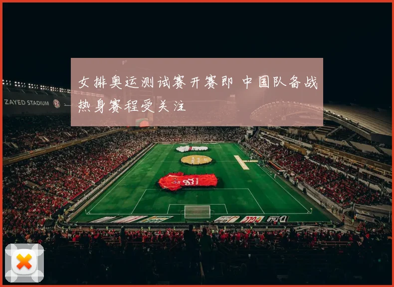 女排奥运测试赛开赛即 中国队备战热身赛程受关注