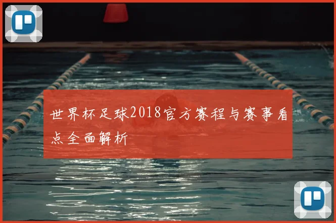 世界杯足球2018官方赛程与赛事看点全面解析