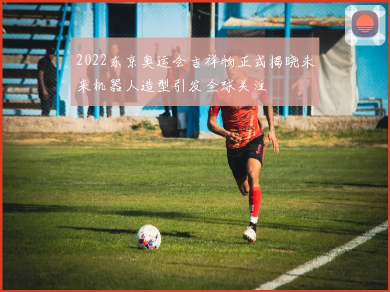 2022东京奥运会吉祥物正式揭晓未来机器人造型引发全球关注