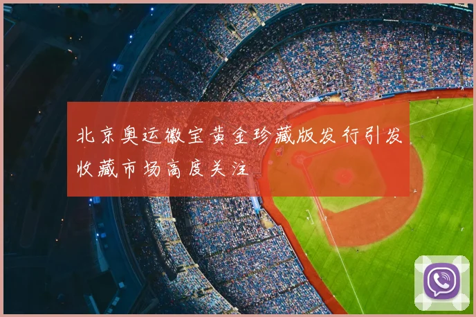 北京奥运徽宝黄金珍藏版发行引发收藏市场高度关注