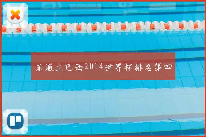 东道主巴西2014世界杯排名第四