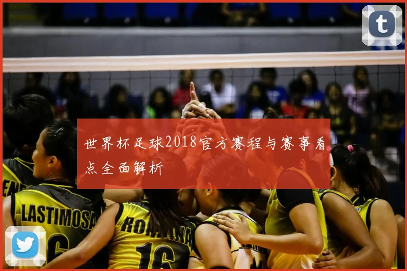 世界杯足球2018官方赛程与赛事看点全面解析