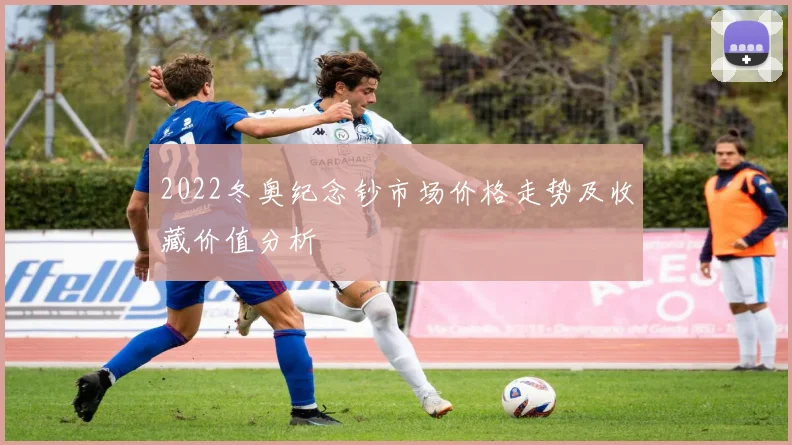 2022冬奥纪念钞市场价格走势及收藏价值分析