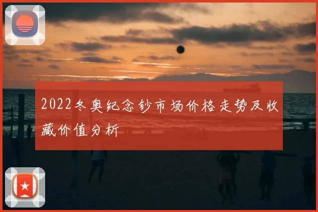 2022冬奥纪念钞市场价格走势及收藏价值分析
