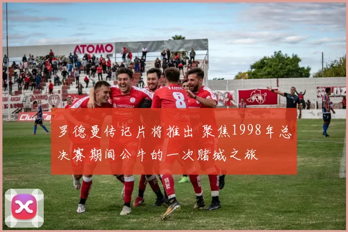 罗德曼传记片将推出 聚焦1998年总决赛期间公牛的一次赌城之旅