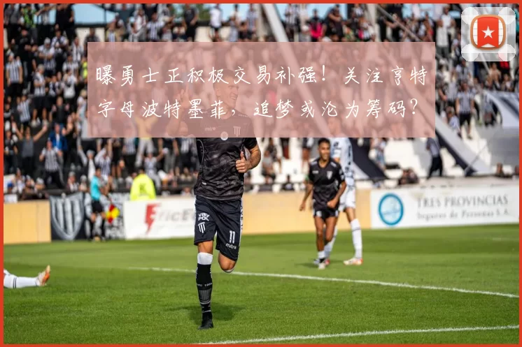 曝勇士正积极交易补强！关注亨特字母波特墨菲，追梦或沦为筹码？