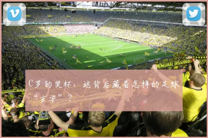 C罗钓奖杯，这背后藏着怎样的足球“玄学”？