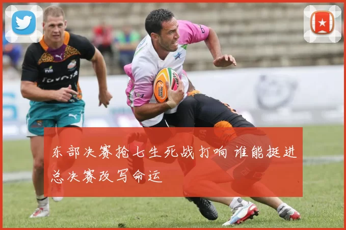 东部决赛抢七生死战打响 谁能挺进总决赛改写命运