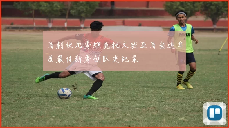 马刺状元秀维克托文班亚马当选年度最佳新秀创队史纪录