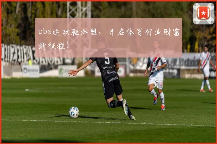 cba运动鞋加盟，开启体育行业财富新征程！