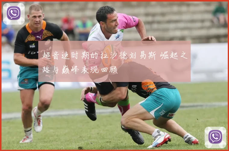 超音速时期的拉沙德刘易斯 崛起之路与巅峰表现回顾