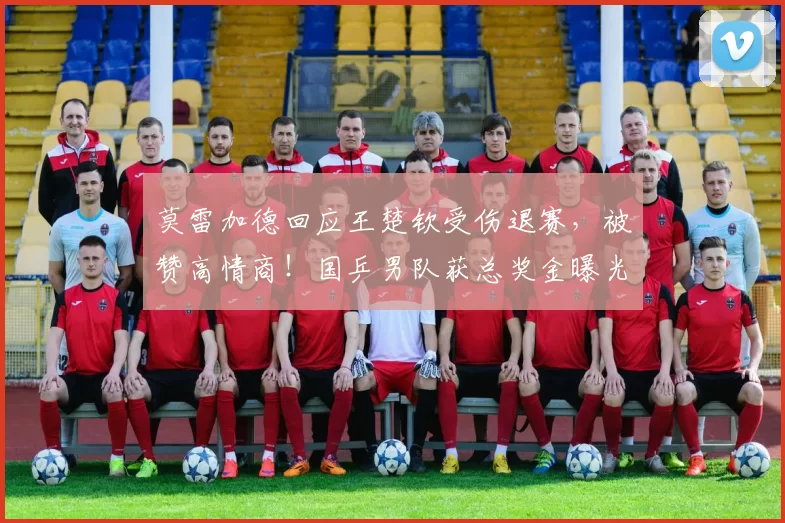 莫雷加德回应王楚钦受伤退赛，被赞高情商！国乒男队获总奖金曝光