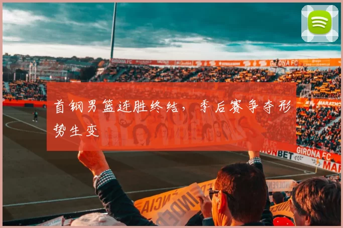 首钢男篮连胜终结，季后赛争夺形势生变