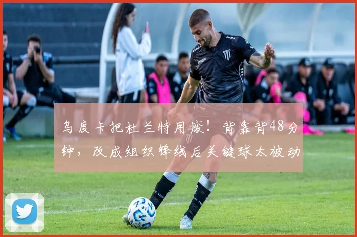 乌度卡把杜兰特用废！背靠背48分钟，改成组织锋线后关键球太被动