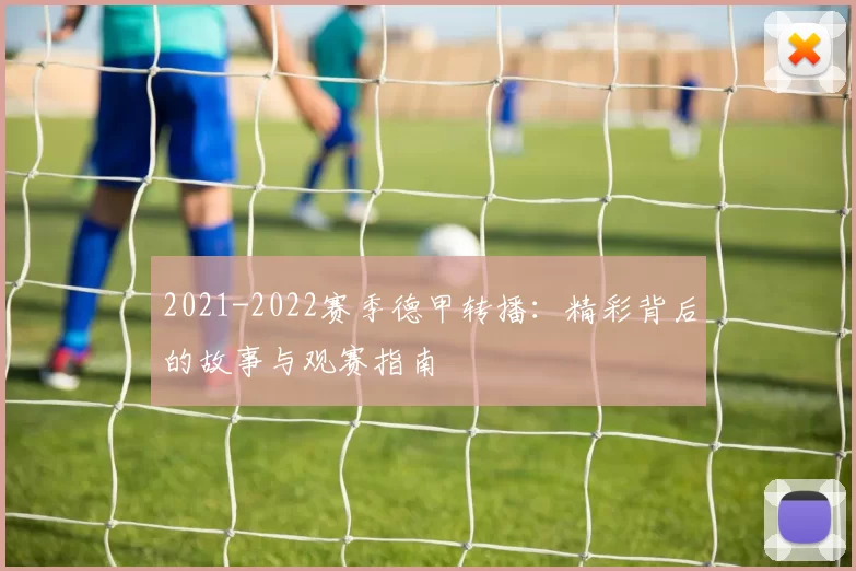 2021-2022赛季德甲转播：精彩背后的故事与观赛指南