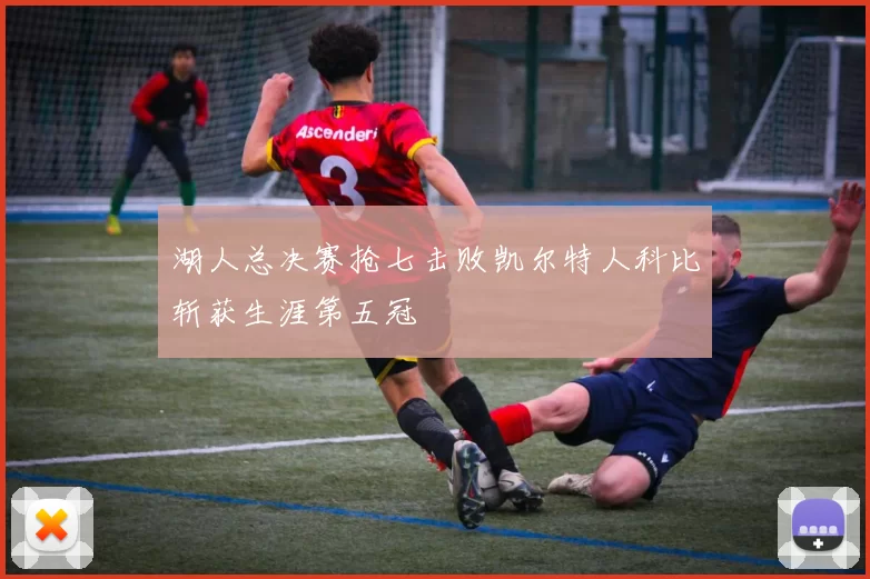 湖人总决赛抢七击败凯尔特人科比斩获生涯第五冠