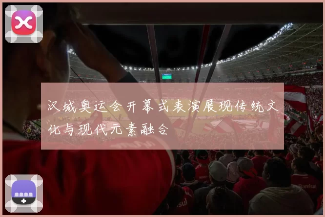 汉城奥运会开幕式表演展现传统文化与现代元素融合