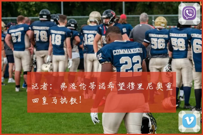 记者：弗洛伦蒂诺希望穆里尼奥重回皇马执教！