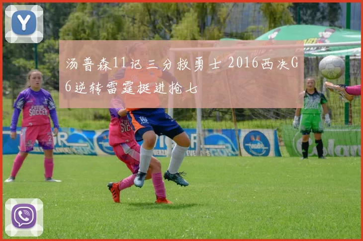 汤普森11记三分救勇士 2016西决G6逆转雷霆挺进抢七