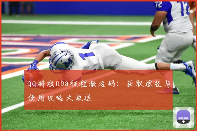 qq游戏nba征程激活码：获取途径与使用攻略大放送